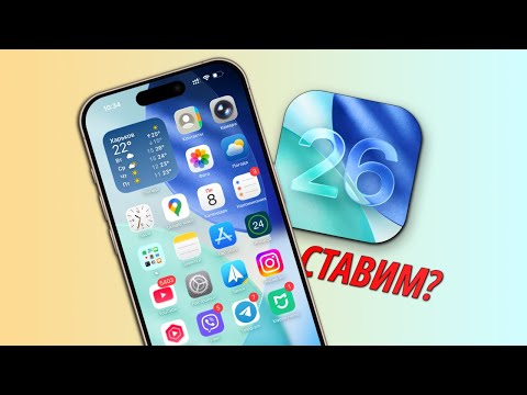 Видео: iOS 26 - Стоит ли обновлять iPhone на iOS 26?