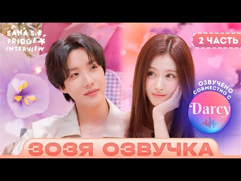 Видео: [Интервью Саны с J HOPE из BTS ] Мировые солнышки встречаются ⭐️l Ep14 Часть 2 Озвучка Зозя/Дарси