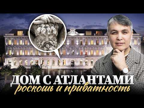 Видео: Дом с Атлантами / Обзор элитного дома с виллой и пентхаусами