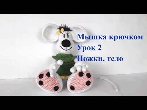 Видео: Мышка крючком. Вязаная мышка. Схема мышки. Игрушки крючком. Вязание для начинающих Урок 2 Ножки,тело