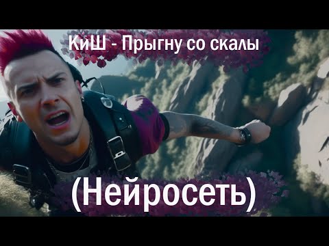 Видео: Король и Шут -  Прыгну со скалы (НЕЙРОСЕТЬ)
