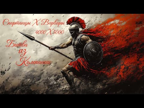 Видео: 3) Битва из компании. Спартанцы против Свебов. 4000 х 5000. Rome Total War 2