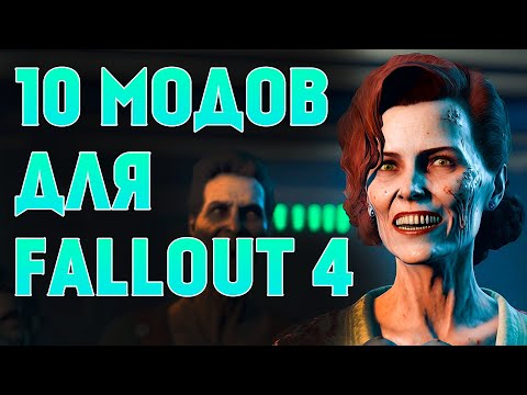 Видео: 10 ОТЛИЧНЫХ МОДОВ ДЛЯ FALLOUT 4 !