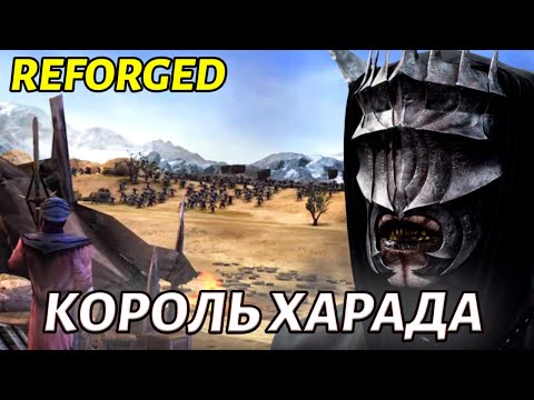 Видео: БИТВА С КОРОЛЕМ ХАРАДА в Властелин Колец: Битва за Средиземье 1.08 Campain Reforged