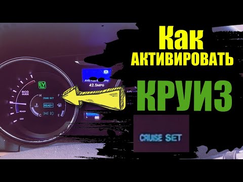 Видео: Круиз Контроль на Hyundai Sonata YF Hybrid