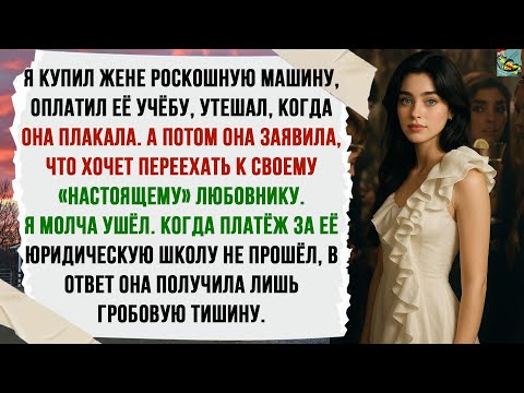 Видео: ЖЕНА ВЫБРАЛА ЛЮБОВНИКА. Я УШЁЛ. ПЛАТЁЖ ЗА ЕЁ УЧЁБУ НЕ ПРОШЁЛ. В ОТВЕТ — ТИШИНА.