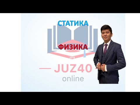 Видео: ФИЗИКА ҰБТ2021СТАТИКА