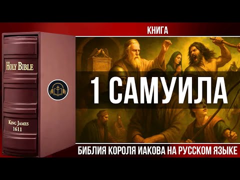 Видео: 1 Самуила | Библия Короля Иакова (на русском языке)
