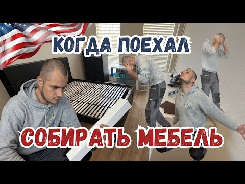 Видео: Собираю мебель из IKEA || Работаю Хендименом в США