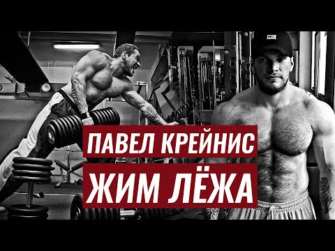 Видео: В ЖИМЕ МОСТ НЕ НУЖЕН. ДВЕ ТРЕНИРОВКИ В НЕДЕЛЮ. ЖИМ С ПОЛА / ПАВЕЛ КРЕЙНИС