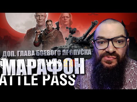 Видео: МАРАФОН E65 (НОВАЯ ИМБА ДВУСТВОЛКА) - Спецвыпуск Боевого пропуска: Wolfenstein в World of Tanks 2.0