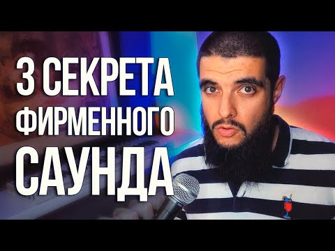 Видео: КАК ДОБИТЬСЯ ФИРМЕННОГО ЗВУЧАНИЯ БИТОВ