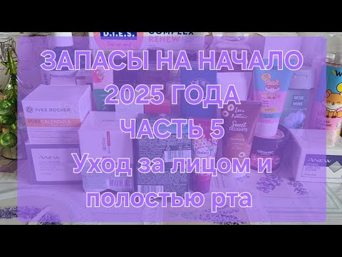 Видео: ЗАПАСЫ НА НАЧАЛО 2025 ГОДА // ЧАСТЬ 5 // Уход за лицом и полостью рта