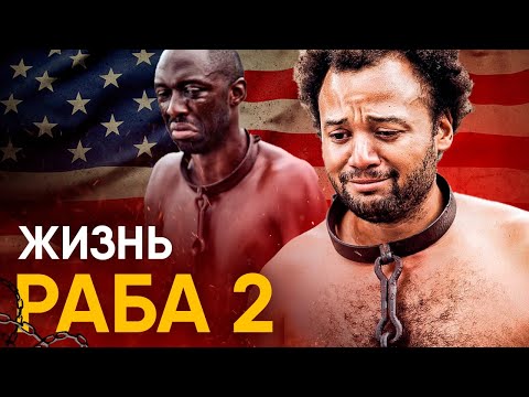 Видео: Что, если бы вы стали Рабом в США на один день?