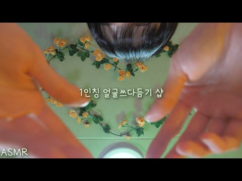 Видео: ASMR(русский субтитры) первое лицо массаж лица | 1인칭 얼굴쓰다듬기 전문 수면샵 | First Person Face Massage Shop