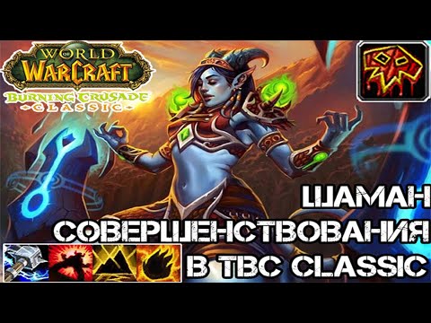 Видео: Шаман специализации совершенствование в TBC Classic | Прокачка шамана в TBC | Энх в TBC Classic