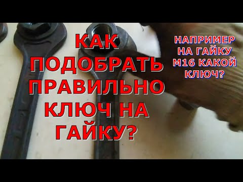 Видео: ГАЙКИ КАКИЕ КЛЮЧИ