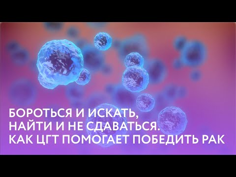 Видео: Как цитокиногенетическая терапия помогает победить рак