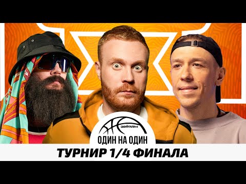 Видео: ЗВЁЗДЫ 1х1.ТУРНИР #3. BIG RUSSIAN BOSS х АНДРЕЙ МИНИН. BRB vs USB