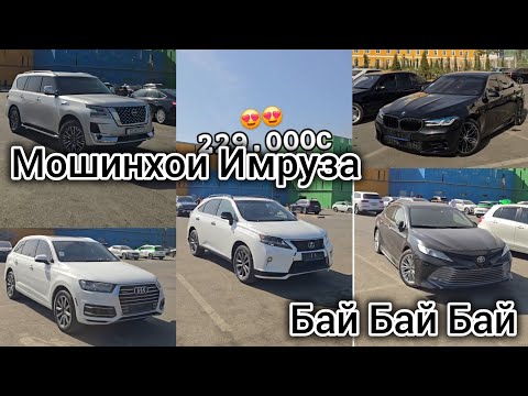 Видео: МОШИНХОИ ИМРУЗА КАМРИ 6 ТАЕТА ВИТЗ ЛЕКСУС ОПЕЛ АСТРАЧИ АВДИ БМВ МЕРСЕДЕС СЕЧКА НИСАН ЭЛЕКТРОМОБИЛ 