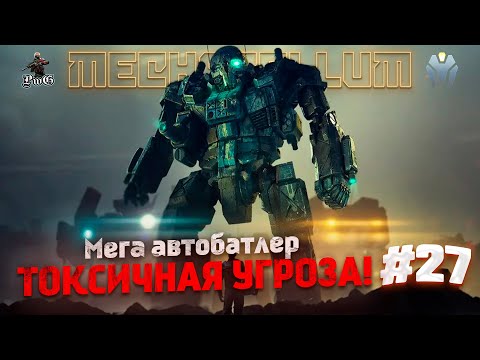 Видео: MECHABELLUM - Мультиплеер / Автобатлер / ПРОБУЖДЕНИЕ ТОКСИЧНОГО ЗЛА!  #27