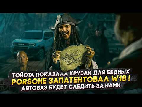 Видео: Тойота показала Крузак для бедных | Porsche запатентовал W18! | Автоваз будет следить за нами