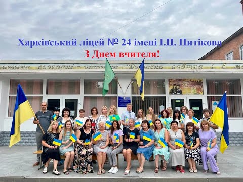 Видео: З Днем вчителя!   Харківський ліцей № 24 імені І.Н. Питікова