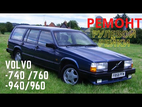 Видео: Ремонт рулевой рейки вольво 940 , 960 , 740 , 760