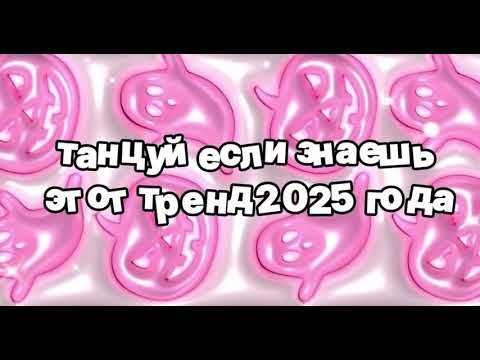 Видео: Танцуй если знаешь этот тренд 