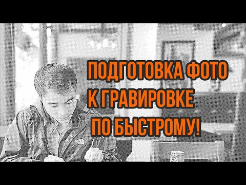 Видео: Подготовка фото для гравировки по быстрому