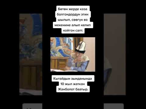 Видео: Бөтөн жерде каза болгондордун этин шылып, сөөгүн алып келип койгон салт // ТикТок: dastan_sarygulov