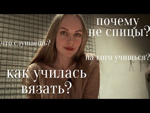 Видео: Q&A как я училась вязать? почему не вяжу спицами?
