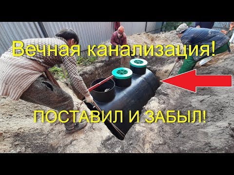 Видео: Септик для 5 человек в частном доме | Вечная канализация