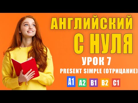 Видео: Английский по плейлистам | Английский с нуля A1 — Урок 7: Present Simple — Отрицание