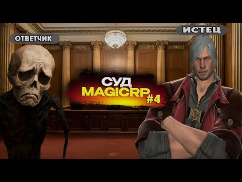 Видео: ЛУЧШИЙ СУД НА MagicRP#4 (2025)