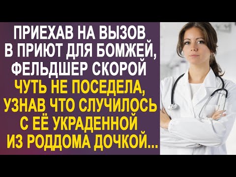 Видео: Приехав на вызов, фельдшер скорой чуть не поседела, узнав от бывшего мужа, где её дочь...