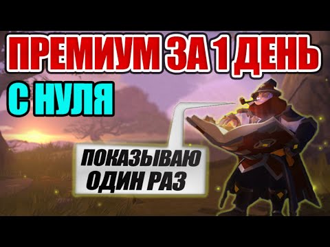 Видео: Albion online: ПРЕМИУМ ЗА 1 ДЕНЬ С НУЛЯ