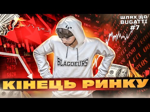 Видео: РИНКУ МАШИН КІНЕЦЬ??!! ШЛЯХ ДО BUGATTI DIVO #7 GTA 5 RP QUANT RP! ЗАРОБІТОК НА ПЕРЕПРОДАЖАХ!