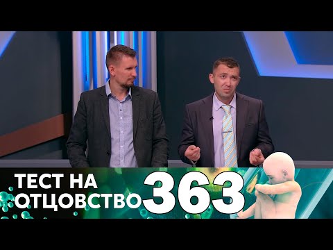 Видео: Тест на отцовство | Выпуск 363