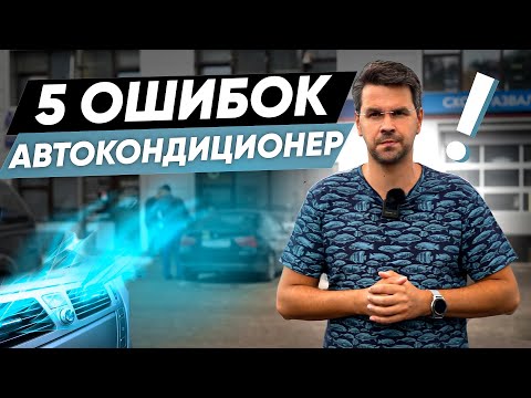Видео: 5 ОШИБОК при использовании КОНДИЦИОНЕРА в АВТО. Поломки автокондиционера