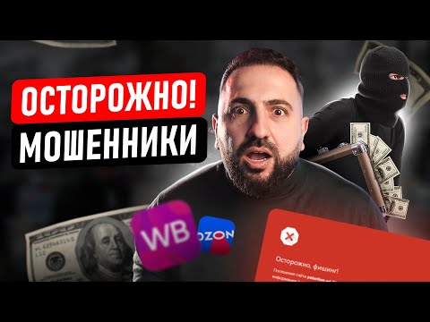 Видео: 😡 Как КИДАЮТ НА ДЕНЬГИ мошенники на маркетплейсах? Виды мошенничества