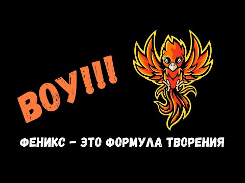 Видео: Феникс - это формула творения, а не реальная птица!
