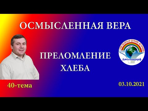 Видео: 0-часть Преломление хлеба