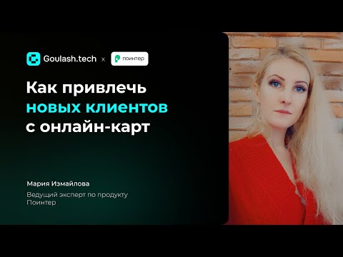 Видео: Как ресторану привлечь новых клиентов c онлайн-карт?