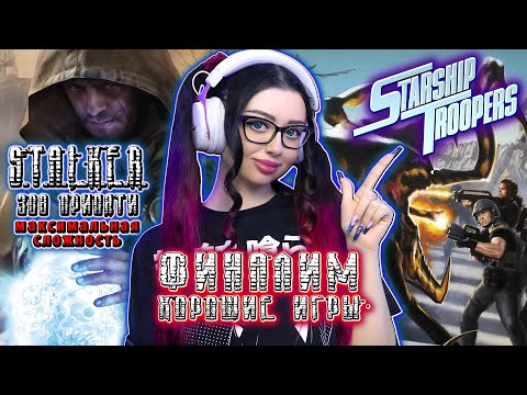 Видео: ФИНАЛЫ - СТАЛКЕР ЗОВ ПРИПЯТИ + STARSHIP TROOPERS