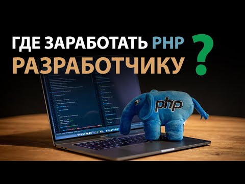 Видео: Как и где заработать PHP Разработчику?