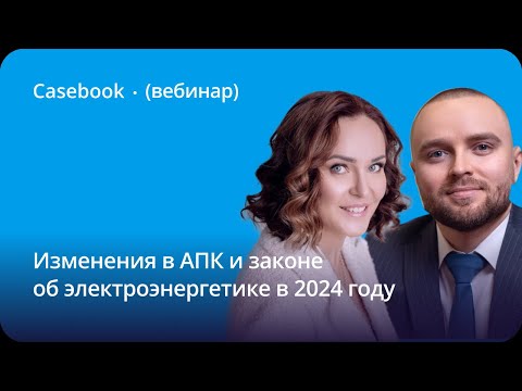 Видео: Изменения в законе об электроэнергетике и АПК РФ в 2024 году