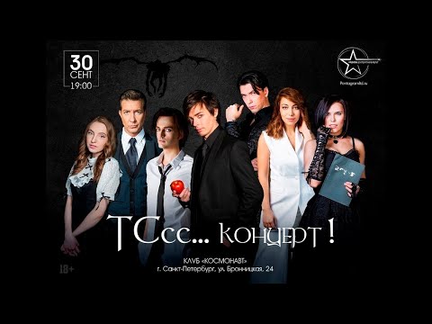 Видео: «ТСсс... концерт!»│30.09.2023│Акт 1