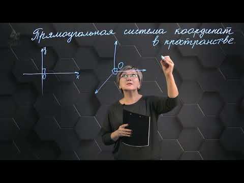 Видео: Прямоугольная система координат в пространстве. 11 класс.