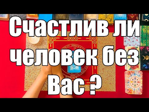 Видео: Счастлив ли человек без Вас ? [Истина ТаРО для мужчин]